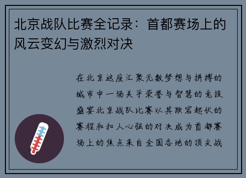 北京战队比赛全记录：首都赛场上的风云变幻与激烈对决