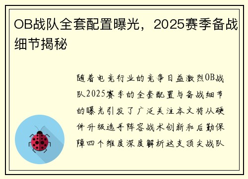 OB战队全套配置曝光，2025赛季备战细节揭秘