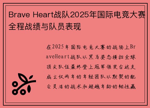 Brave Heart战队2025年国际电竞大赛全程战绩与队员表现