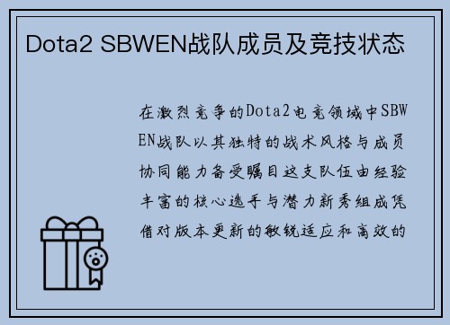 Dota2 SBWEN战队成员及竞技状态