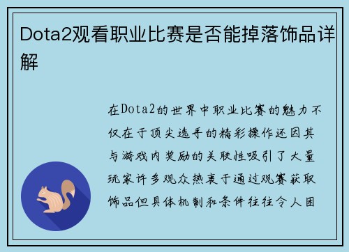 Dota2观看职业比赛是否能掉落饰品详解
