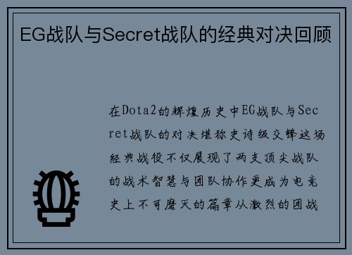 EG战队与Secret战队的经典对决回顾