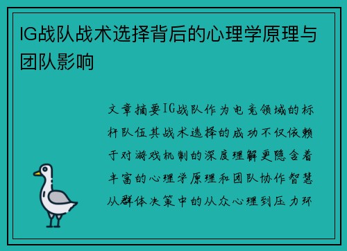 IG战队战术选择背后的心理学原理与团队影响