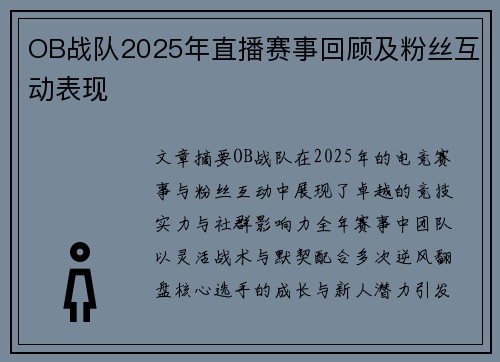 OB战队2025年直播赛事回顾及粉丝互动表现