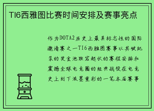 TI6西雅图比赛时间安排及赛事亮点
