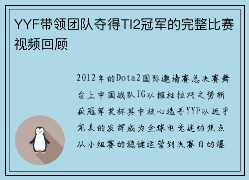 YYF带领团队夺得TI2冠军的完整比赛视频回顾