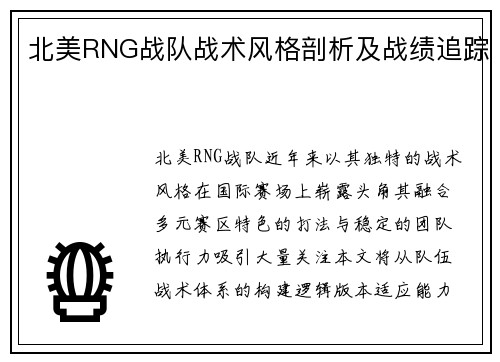 北美RNG战队战术风格剖析及战绩追踪