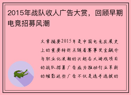 2015年战队收人广告大赏，回顾早期电竞招募风潮
