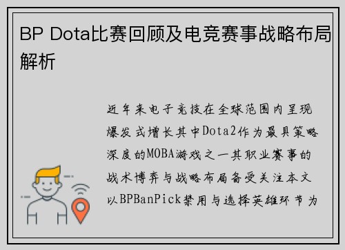 BP Dota比赛回顾及电竞赛事战略布局解析