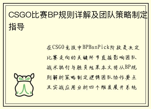CSGO比赛BP规则详解及团队策略制定指导